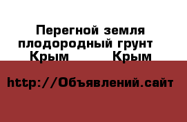 Перегной земля плодородный грунт - Крым  »    . Крым